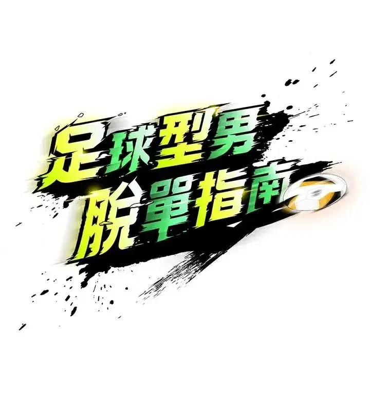 第19話-我想和你生一支足球隊♥