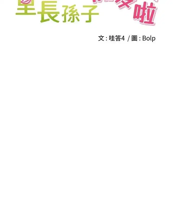 第34話-夢裡亂吹男人喇叭