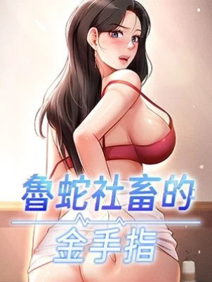 魯蛇社畜的金手指章节列表
