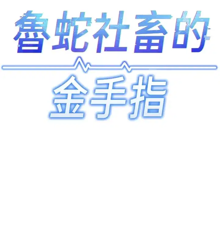 第1話-萬年菜鳥得到腦波操縱系統!_