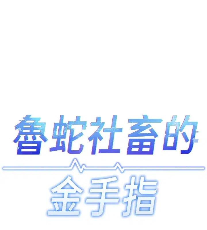 第18話-妳在偷摸我老二嗎_