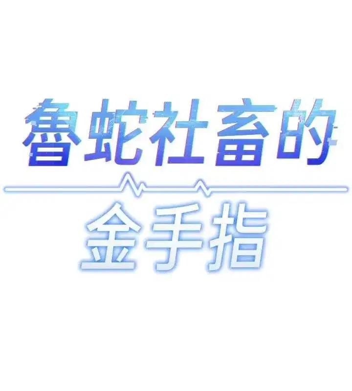 第79話-多虧洪秘書很「能幹」