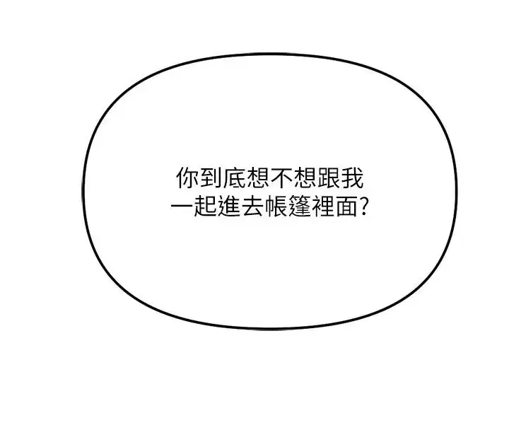 第84話-帳篷裡有更「好吃」的
