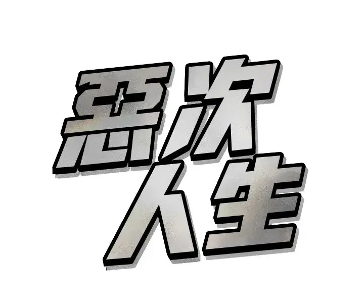 第1話-展開第二次人生