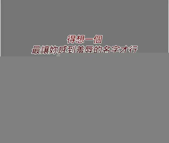 第13話-讓妳變成我的寵物