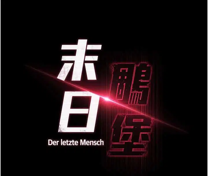 最終話-末日中的催眠師