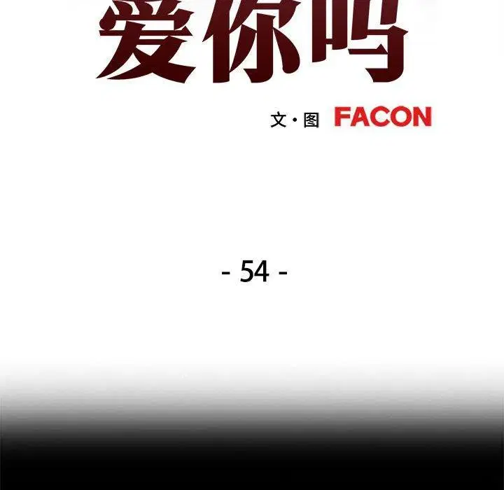 第54話