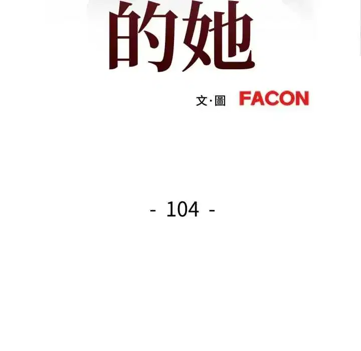 第104話