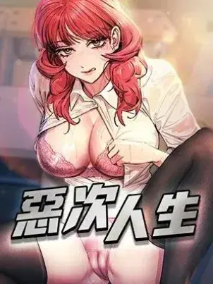 恶次人生