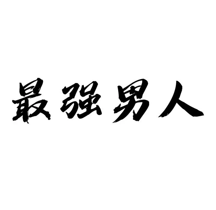第65話