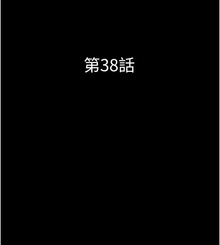 第38話-我無法給你刺激了嗎…_