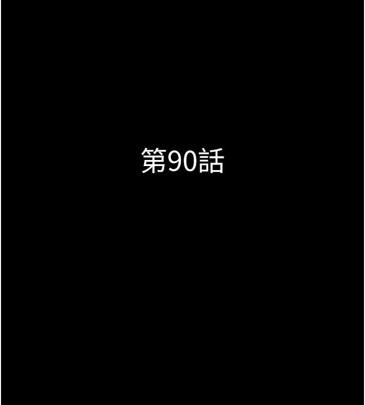 第90話-前所未有的感受