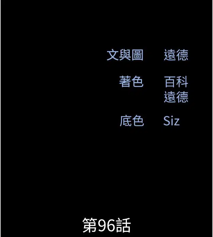 第96話-妳為什麼先擔心他…_