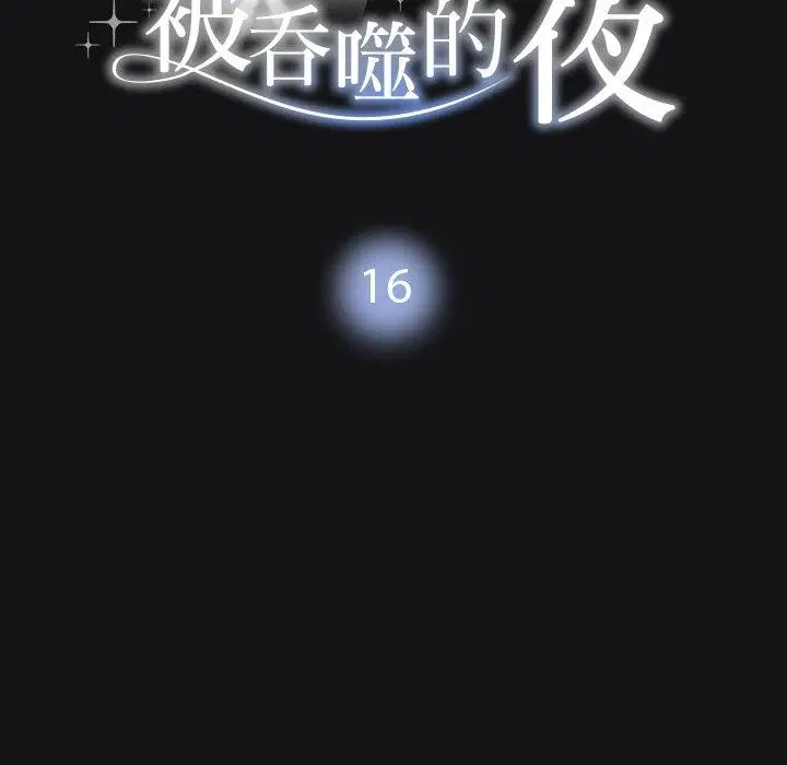 第16話