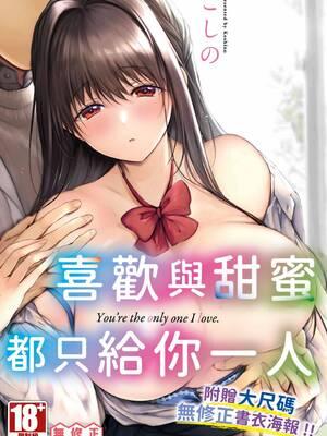 好いも甘いも君とだけ。 [中国翻訳] [无修正] [DL版]章节列表
