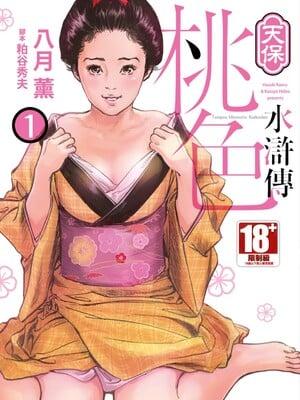 天保桃色水浒伝章节列表