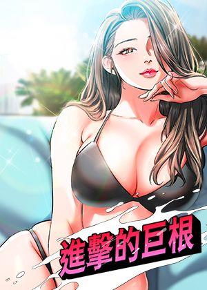 进击的巨根章节列表