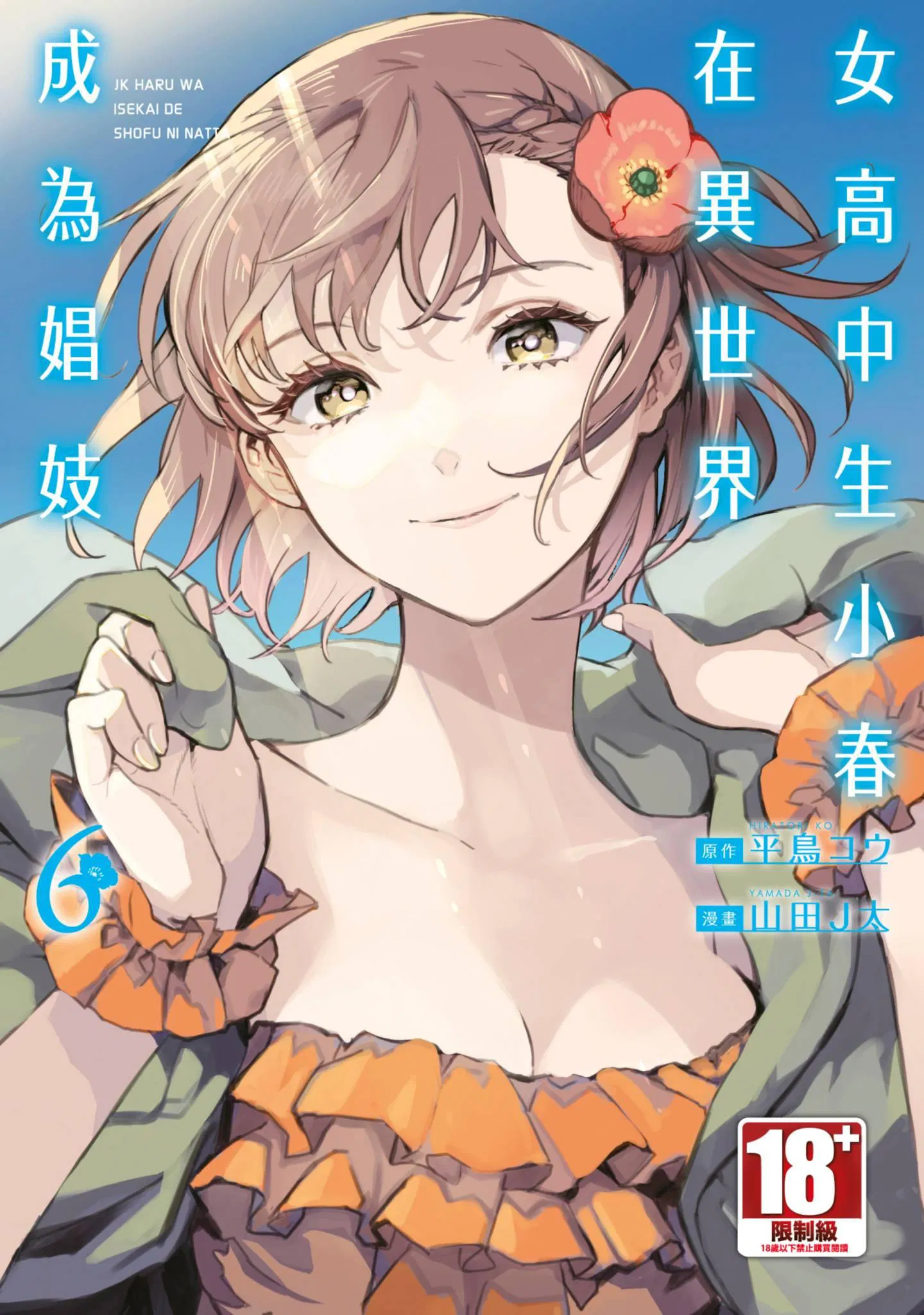 第6話