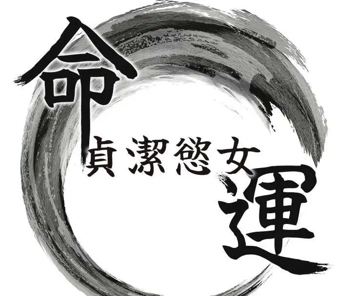 第78話-獻身挽回烈女心