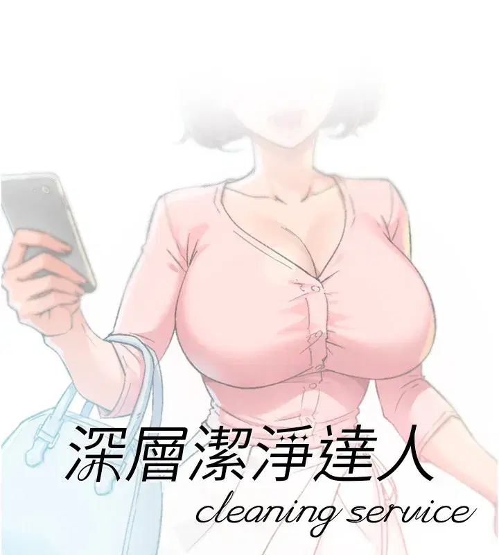 第11話-和阿姨「深度」交流