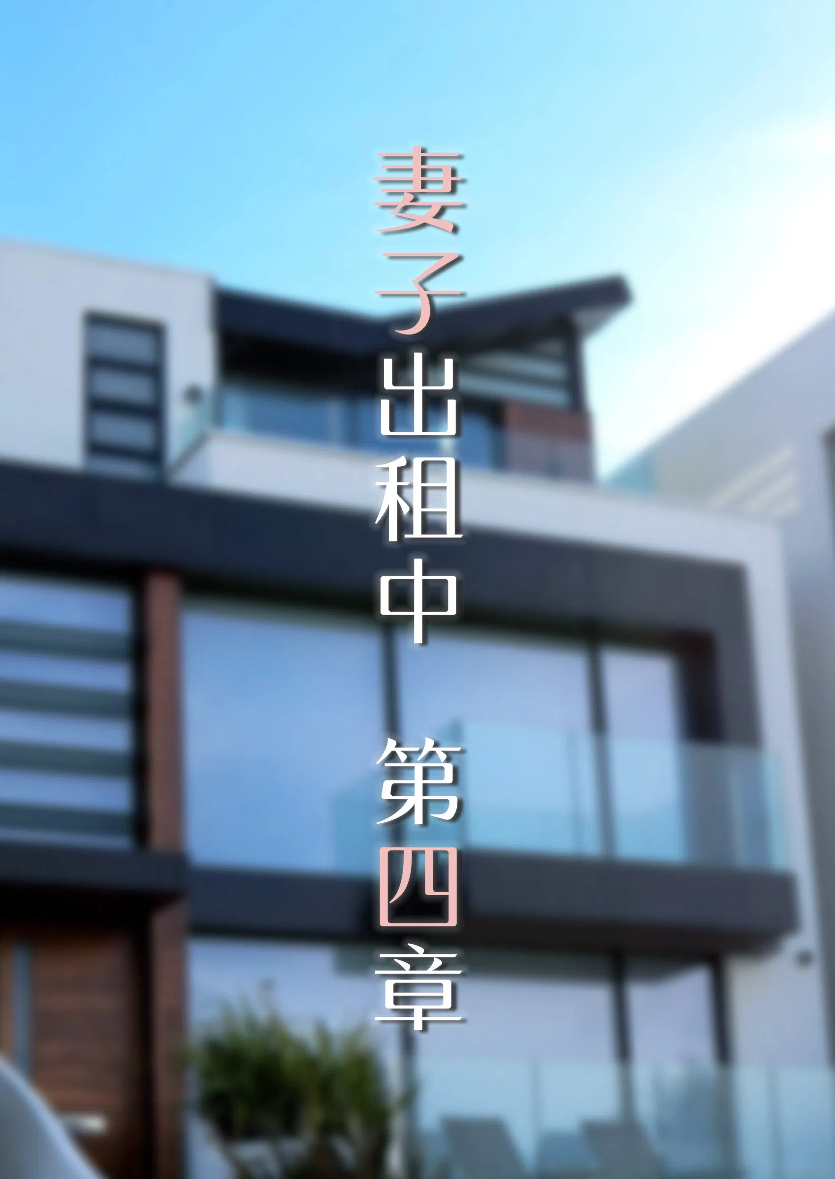 第4話