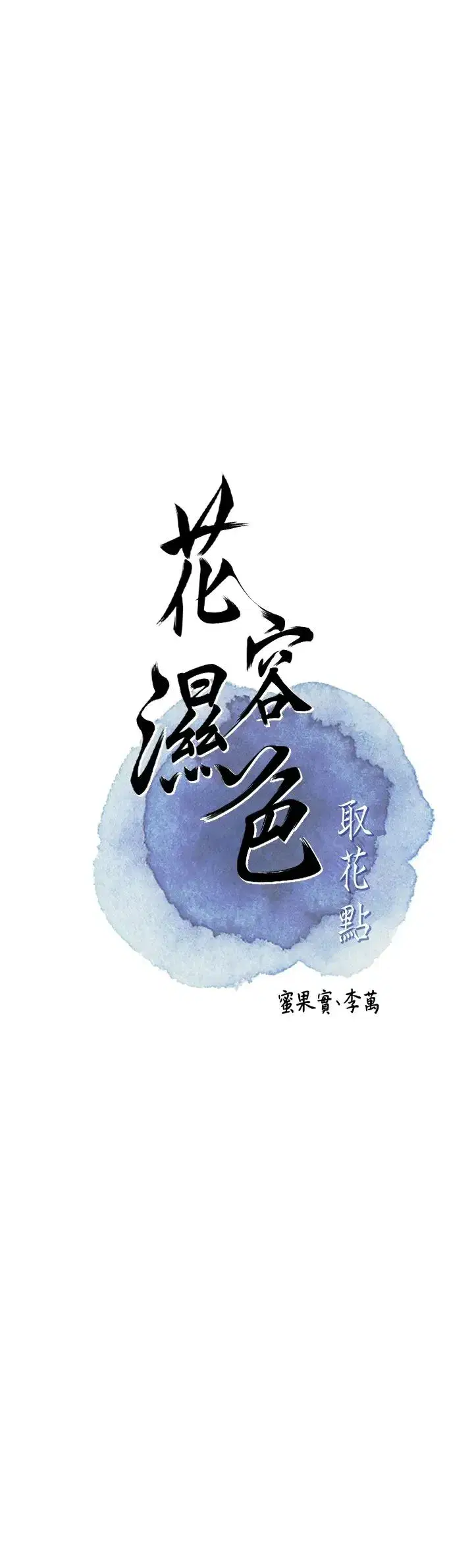 第15話-取花點的性副作用