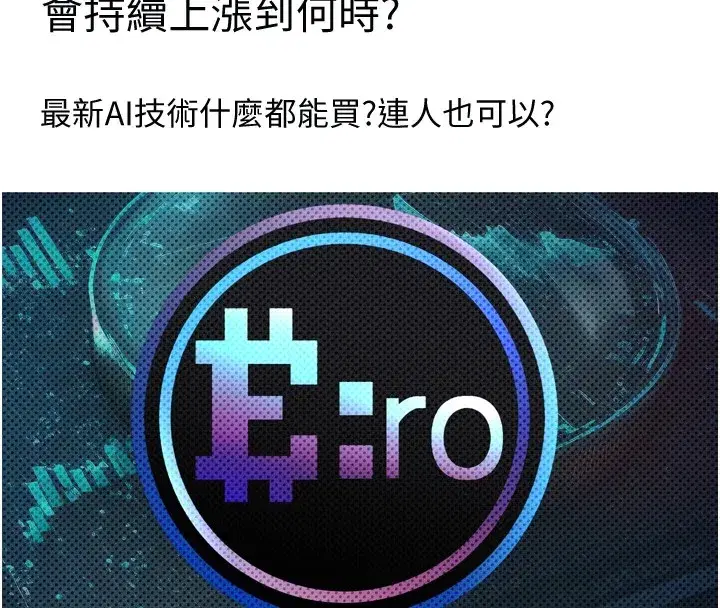 第1話-以羅幣一漲，人生大逆轉