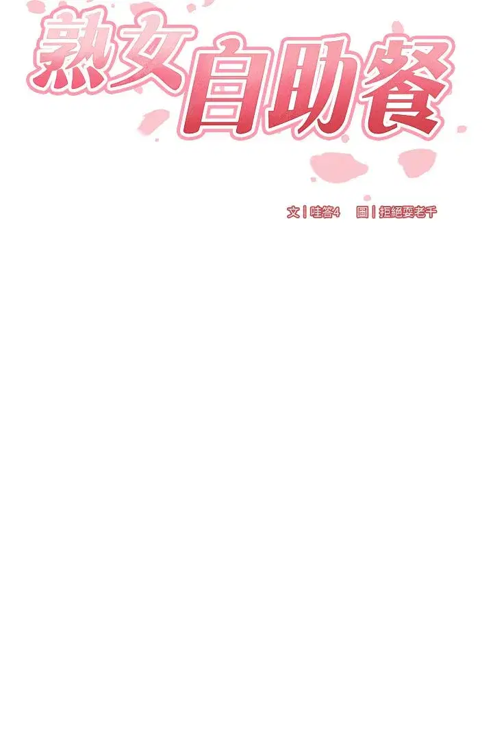 第4話-初嘗熟女的美味