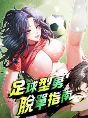 足球型男脱单指南