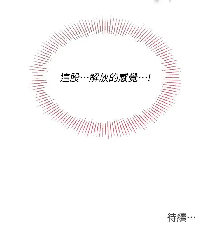 第55話-放飛自我得到的快感