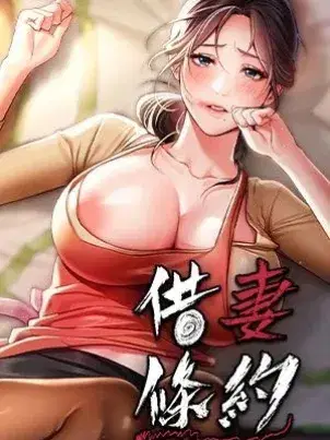 借妻条约漫画封面