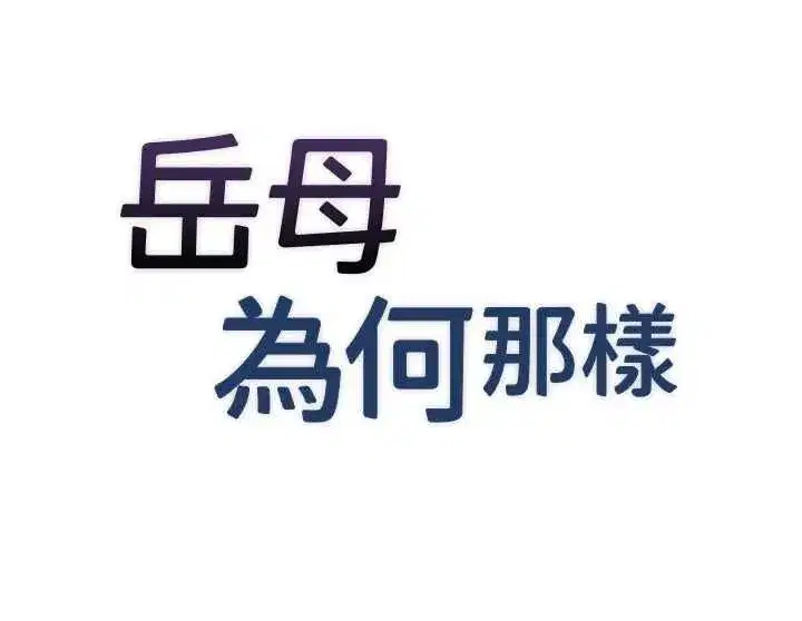 第113話-妳已經成為我的全部