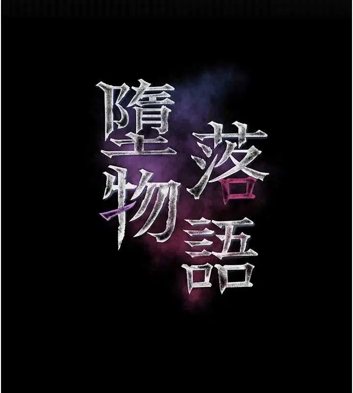 第55話-「委曲求全」的人妻