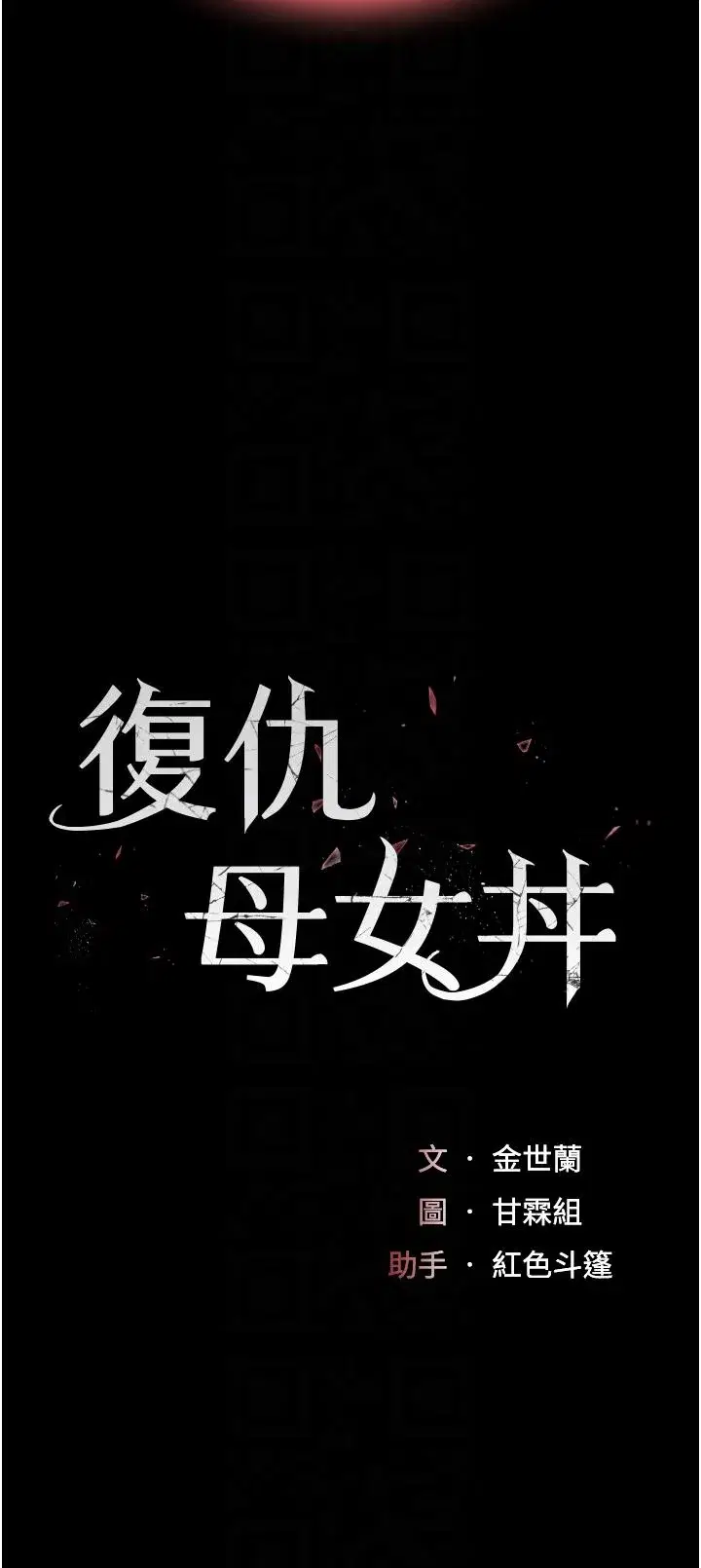 第19話-在組長隔壁通宵激戰
