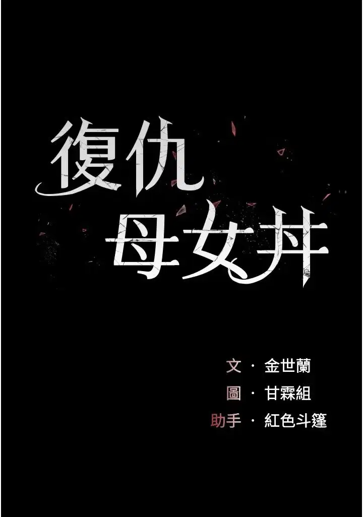 第48話-妳媽已經是我的肉便器瞭