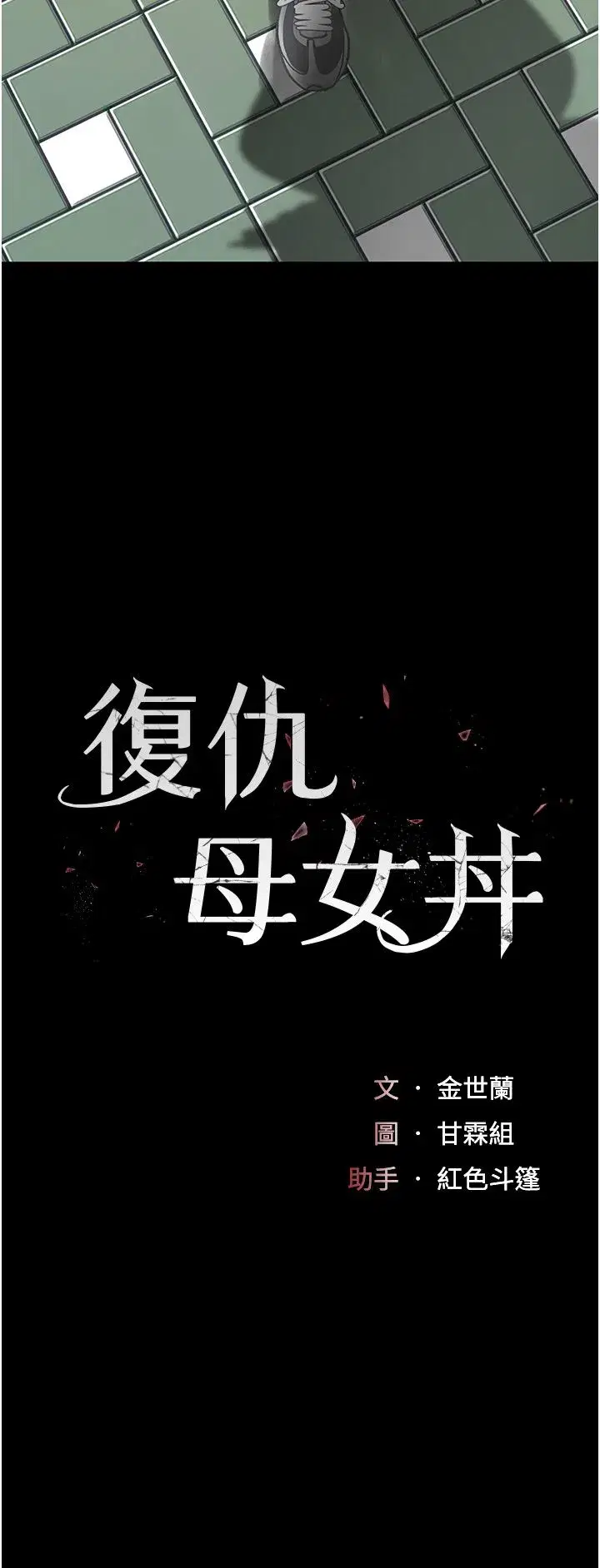 第74話-我要懲罰妳，衣服脫掉!