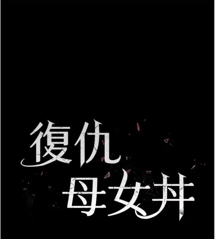 第118話-妳怎麼能背叛我_!