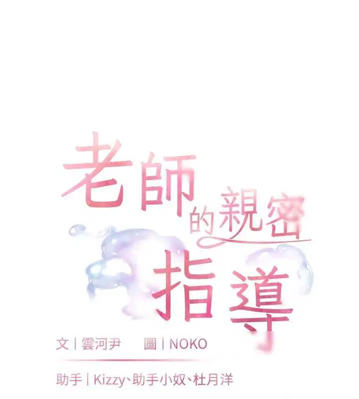 第99話-吃醋學生的危險提議