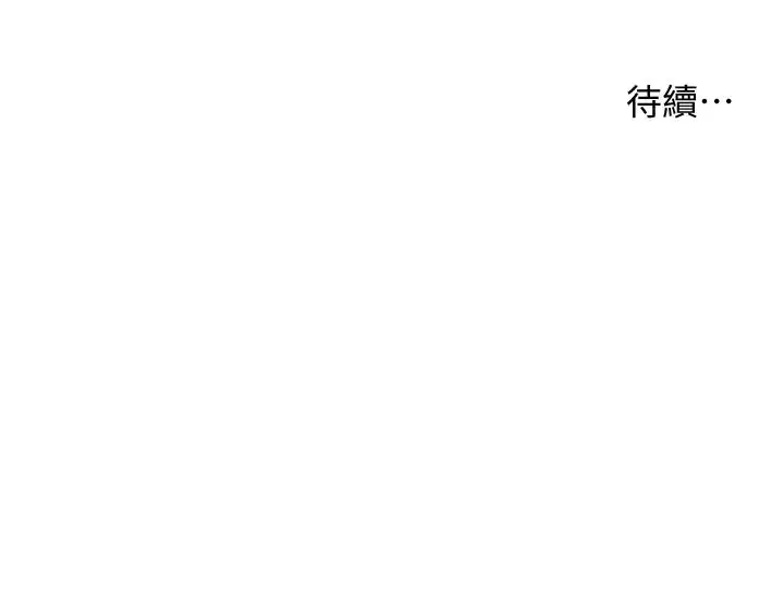第115話-拋開枷鎖痛快溫存