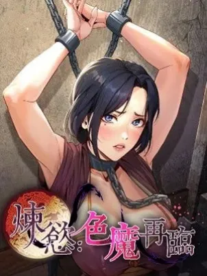 炼慾:色魔再临章节列表