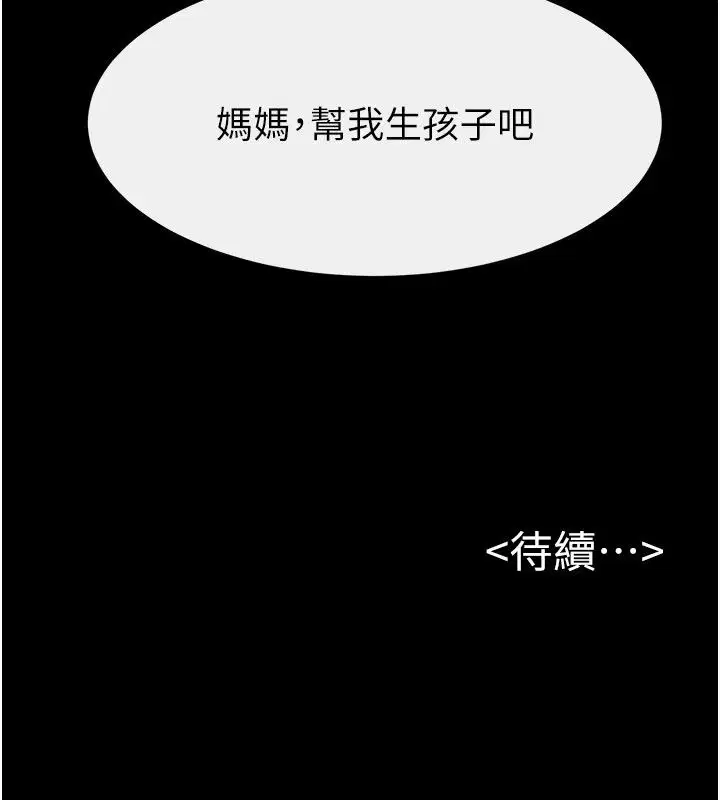第125話-媽媽，幫我生孩子