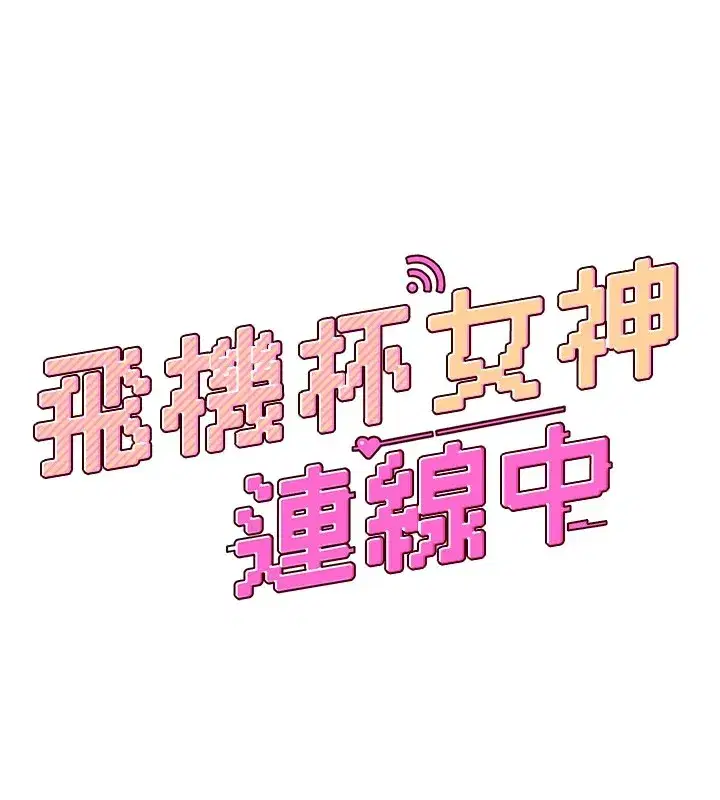 第1話-堪比真人的飛機杯