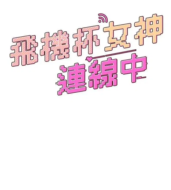 第7話-敏感到流水的鮑鮑