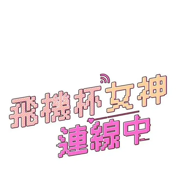 第16話-[請取貨]口交專用飛機杯