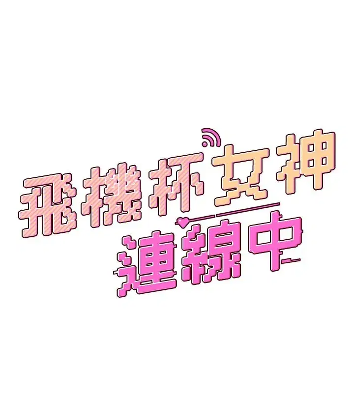 第21話-這次輪到我霸王硬上弓♥