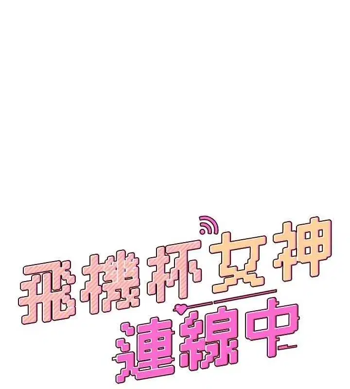 第30話-身體越來越飢渴了!