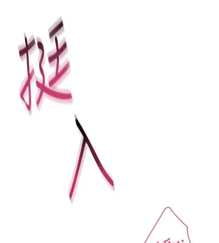 第52話-人家已經忍很久了