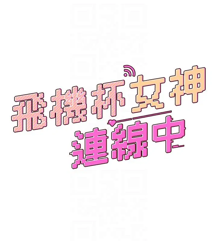 第60話-做妳的護花使者