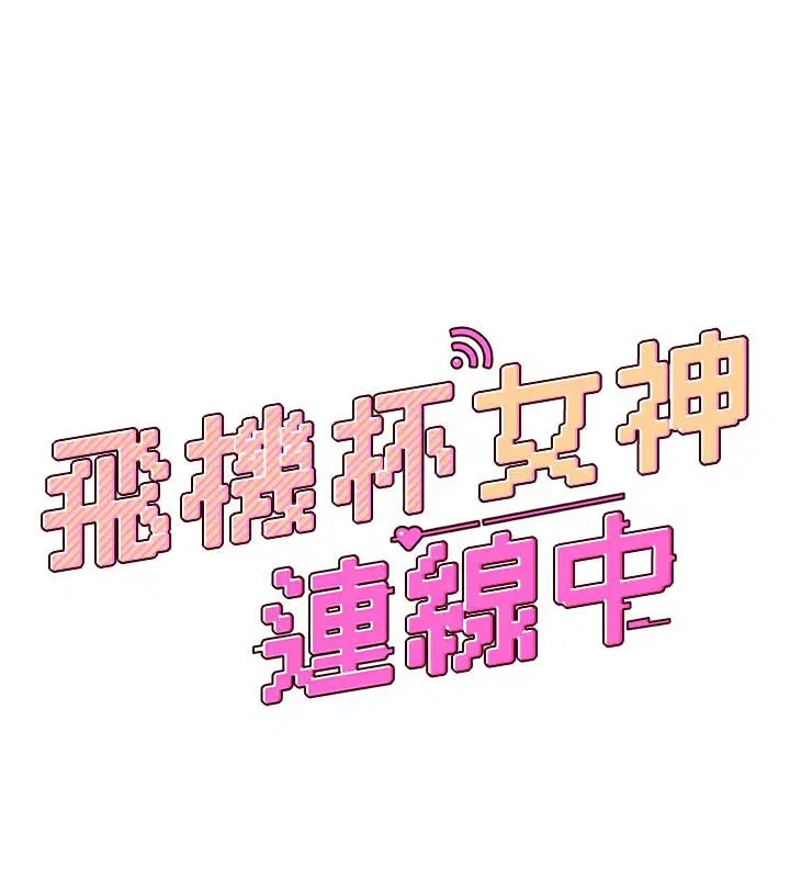 第61話-這就是女神香閨_!
