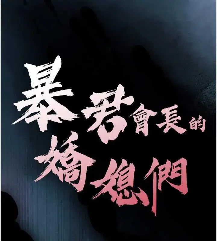 第11話-霸氣會長好性感♥